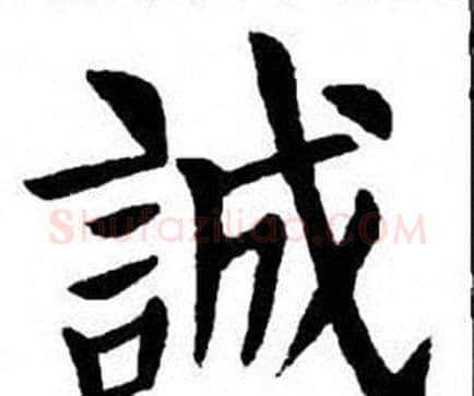 誠字刘炳森毛笔楷书书法写法,摘自刘炳森毛笔楷书书法作品