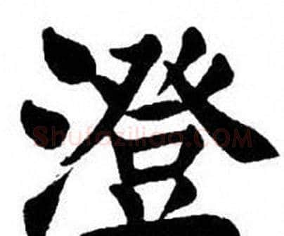 澄字刘炳森毛笔楷书书法写法,摘自刘炳森毛笔楷书书法作品