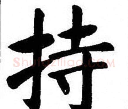 持字刘炳森毛笔楷书书法写法,摘自刘炳森毛笔楷书书法作品