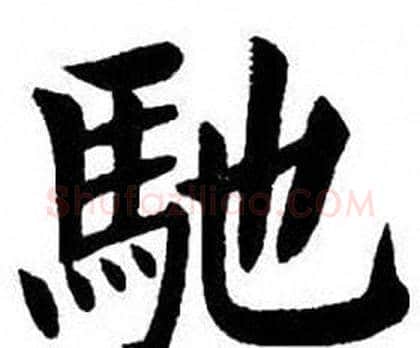 馳字刘炳森毛笔楷书书法写法,摘自刘炳森毛笔楷书书法作品