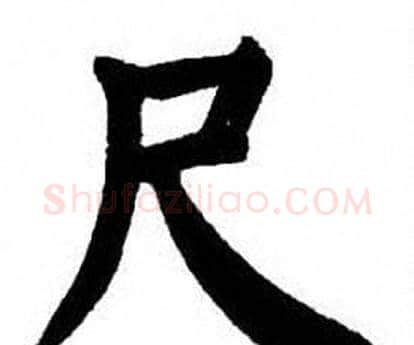 尺字刘炳森毛笔楷书书法写法,摘自刘炳森毛笔楷书书法作品
