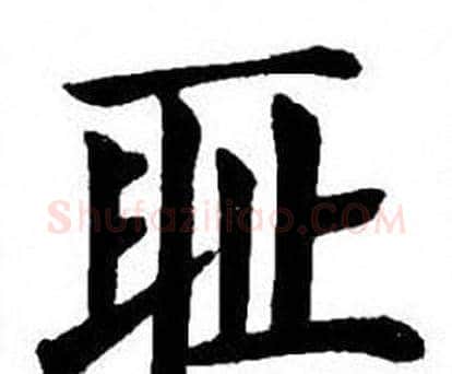 耻字刘炳森毛笔楷书书法写法,摘自刘炳森毛笔楷书书法作品