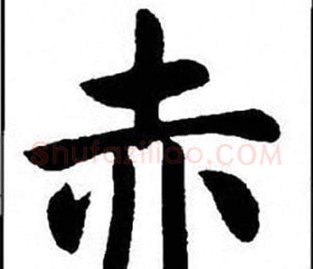 赤字刘炳森毛笔楷书书法写法,摘自刘炳森毛笔楷书书法作品