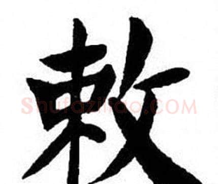 敕字刘炳森毛笔楷书书法写法,摘自刘炳森毛笔楷书书法作品