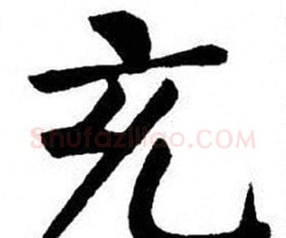 充字刘炳森毛笔楷书书法写法,摘自刘炳森毛笔楷书书法作品