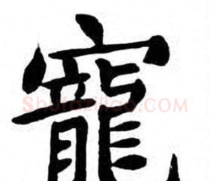 寵字刘炳森毛笔楷书书法写法,摘自刘炳森毛笔楷书书法作品