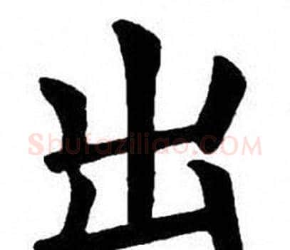 出字刘炳森毛笔楷书书法写法,摘自刘炳森毛笔楷书书法作品