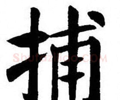 捕字刘炳森毛笔楷书书法写法,摘自刘炳森毛笔楷书书法作品