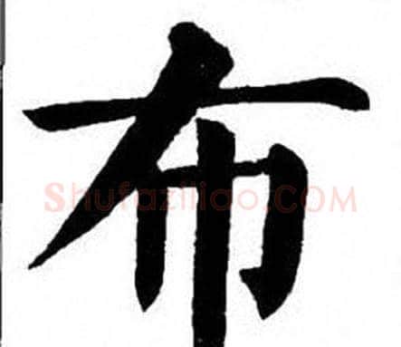 布字刘炳森毛笔楷书书法写法,摘自刘炳森毛笔楷书书法作品