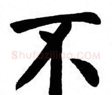 不字刘炳森毛笔楷书书法写法,摘自刘炳森毛笔楷书书法作品