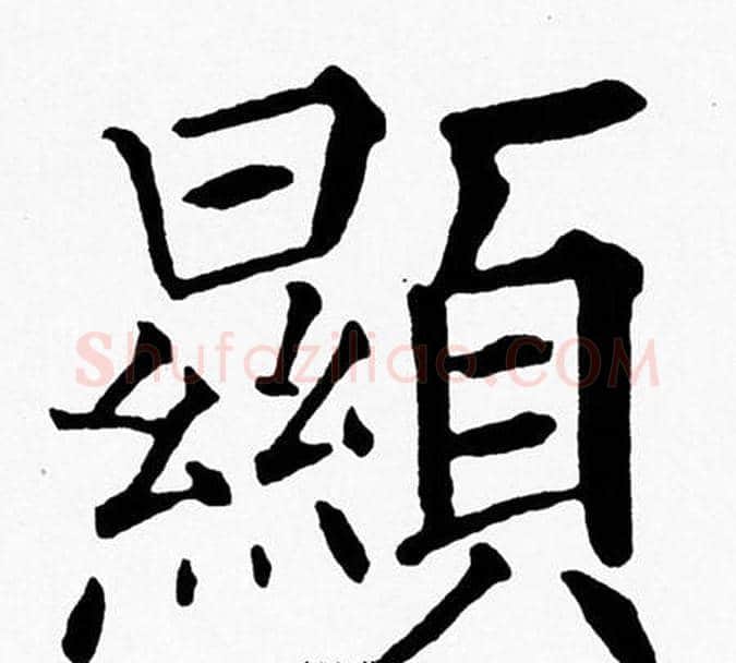 顯字黄自元毛笔楷书书法写法,摘自黄自元毛笔楷书书法作品
