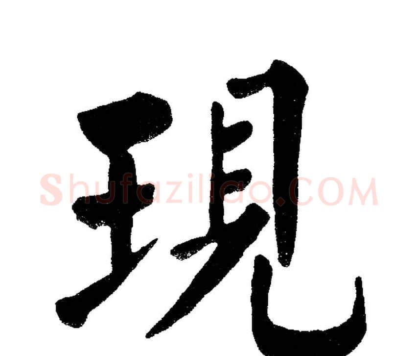 现字黄自元毛笔楷书书法写法,摘自黄自元毛笔楷书书法作品