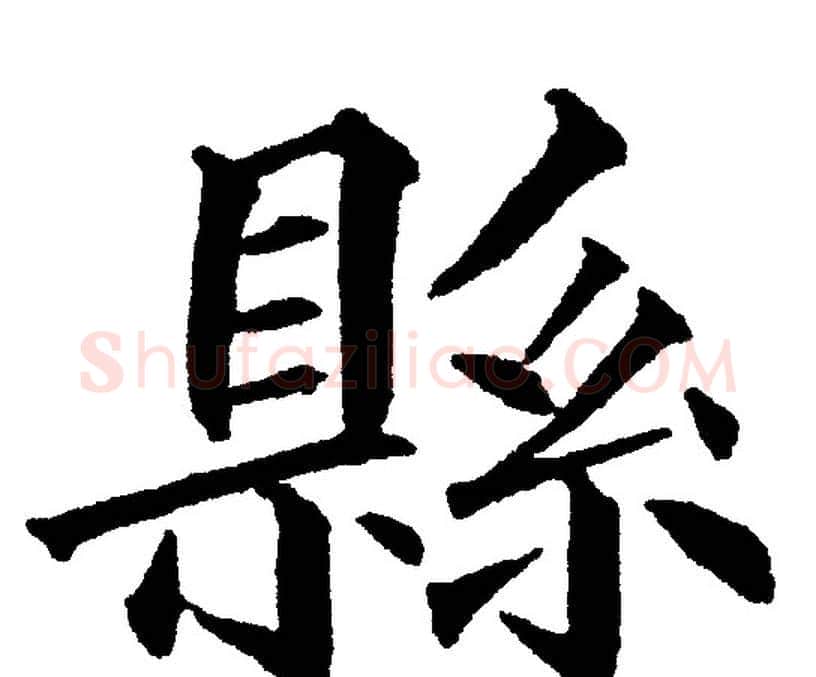 縣字黄自元毛笔楷书书法写法,摘自黄自元毛笔楷书书法作品