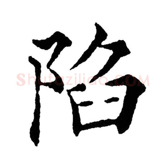陷字黄自元毛笔楷书书法写法,摘自黄自元毛笔楷书书法作品
