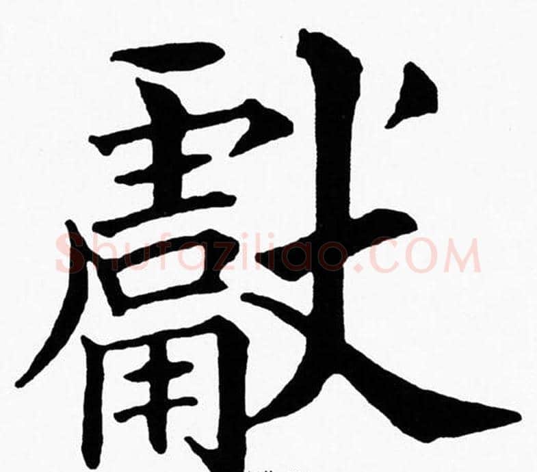 獻字黄自元毛笔楷书书法写法,摘自黄自元毛笔楷书书法作品