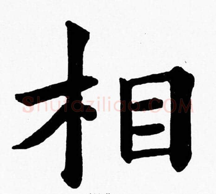 相字黄自元毛笔楷书书法写法,摘自黄自元毛笔楷书书法作品