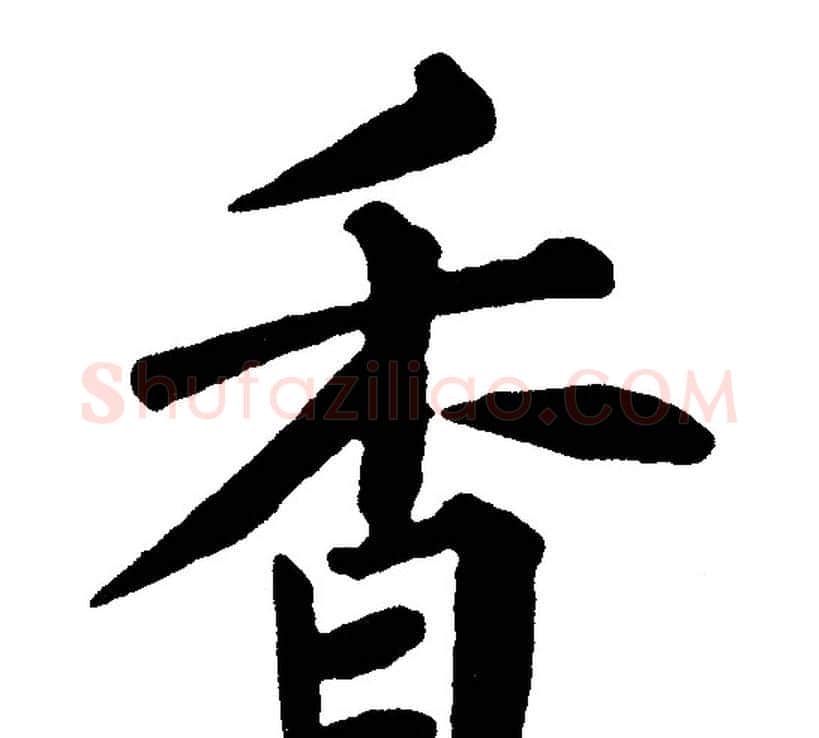 香字黄自元毛笔楷书书法写法,摘自黄自元毛笔楷书书法作品