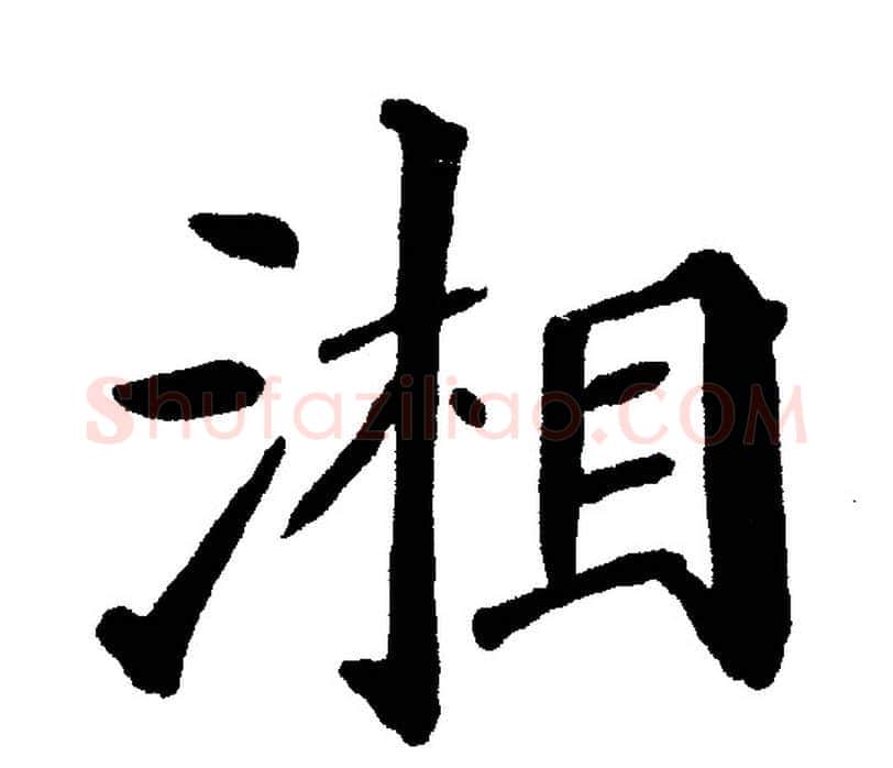 湘字黄自元毛笔楷书书法写法,摘自黄自元毛笔楷书书法作品