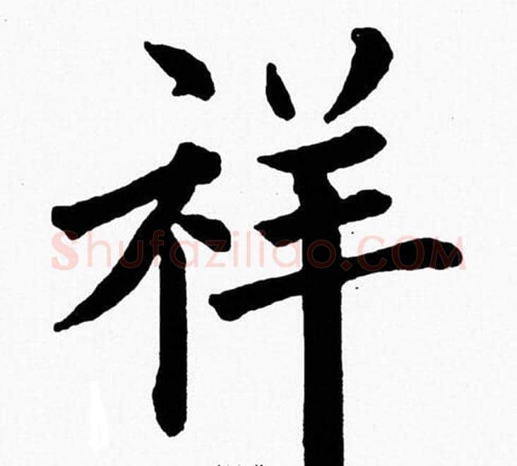 祥字黄自元毛笔楷书书法写法,摘自黄自元毛笔楷书书法作品
