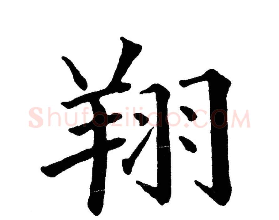 翔字黄自元毛笔楷书书法写法,摘自黄自元毛笔楷书书法作品