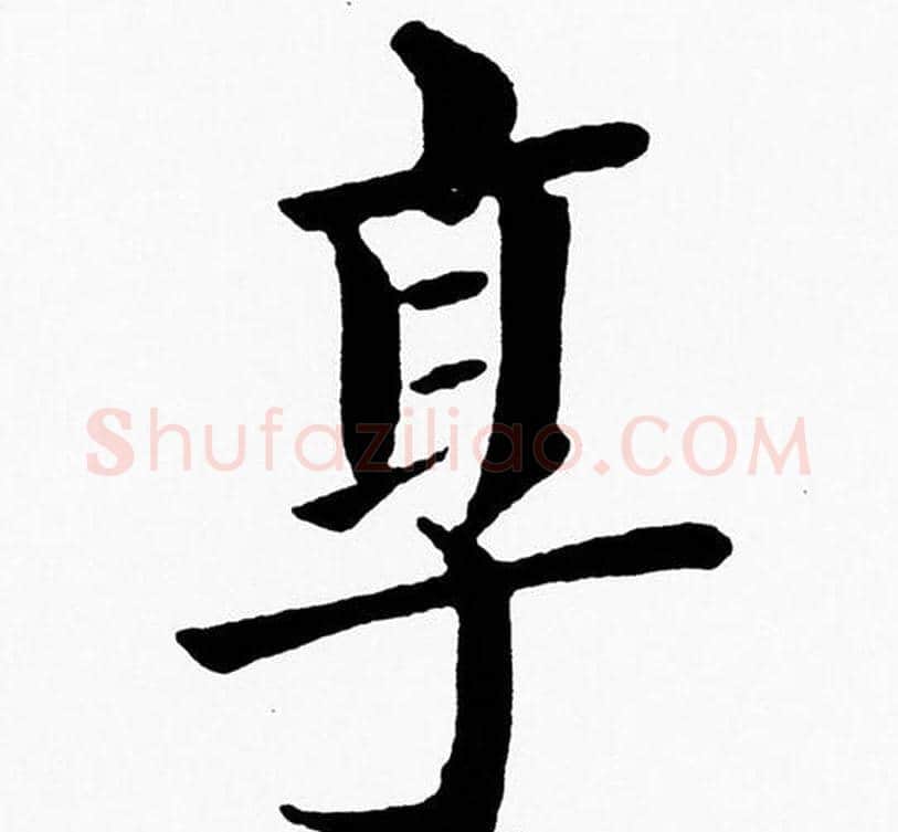 享字黄自元毛笔楷书书法写法,摘自黄自元毛笔楷书书法作品
