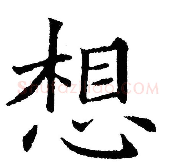 想字黄自元毛笔楷书书法写法,摘自黄自元毛笔楷书书法作品