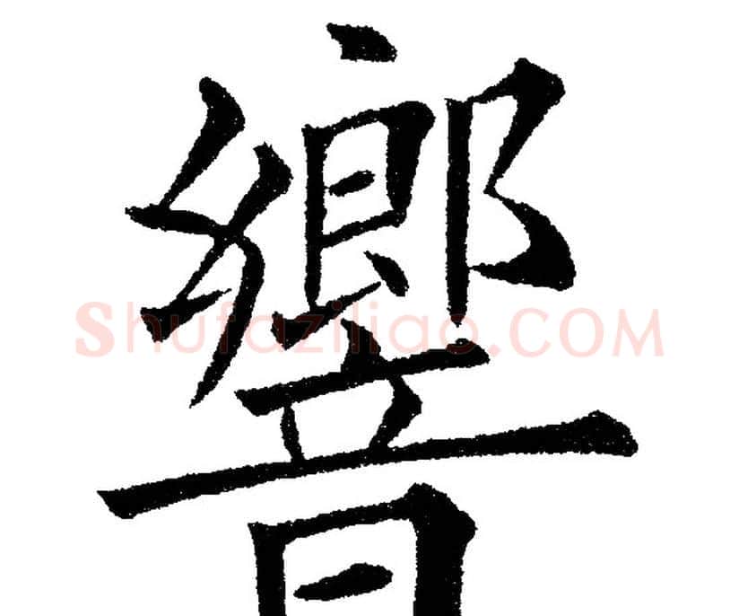響字黄自元毛笔楷书书法写法,摘自黄自元毛笔楷书书法作品