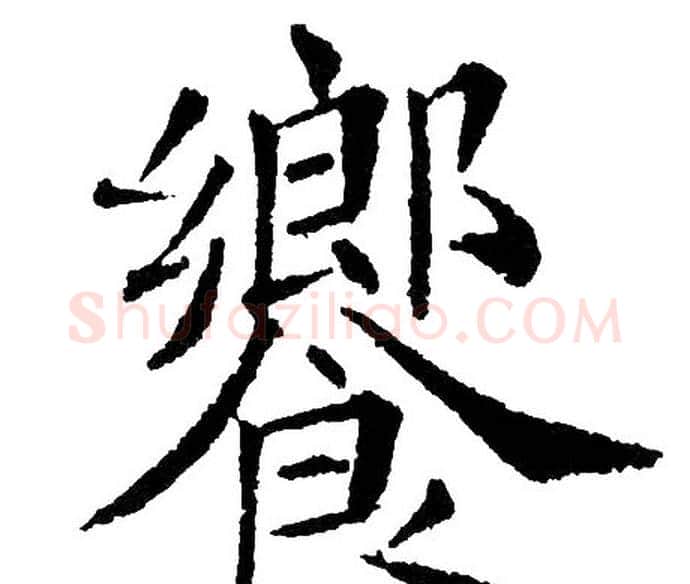 饗字黄自元毛笔楷书书法写法,摘自黄自元毛笔楷书书法作品