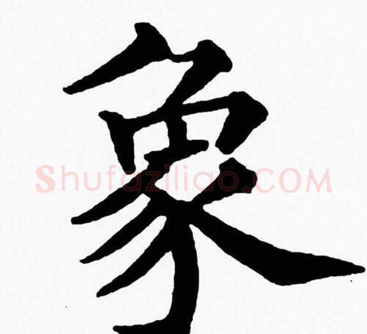 象字黄自元毛笔楷书书法写法,摘自黄自元毛笔楷书书法作品