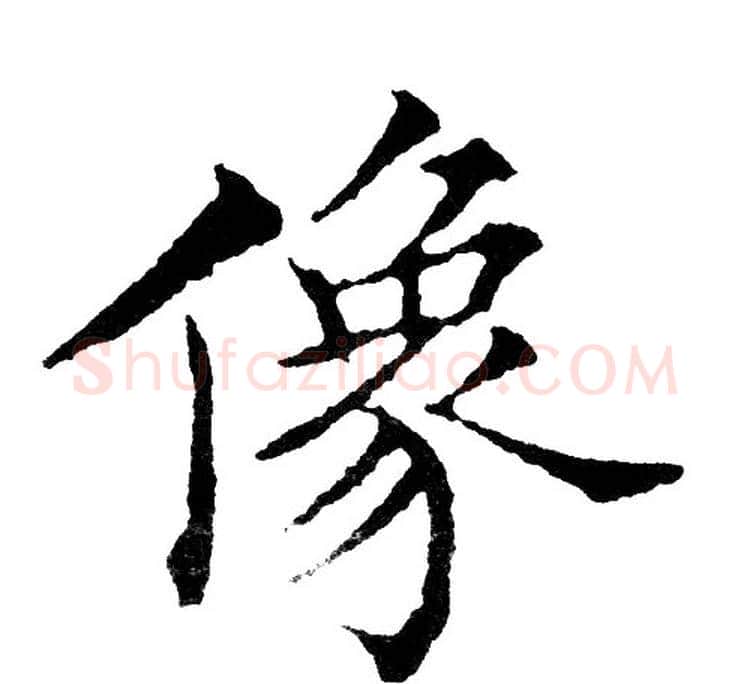像字黄自元毛笔楷书书法写法,摘自黄自元毛笔楷书书法作品