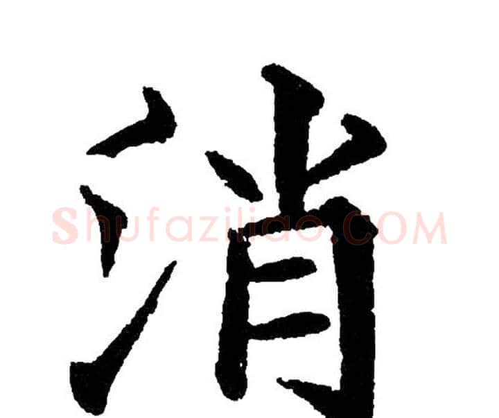 消字黄自元毛笔楷书书法写法,摘自黄自元毛笔楷书书法作品