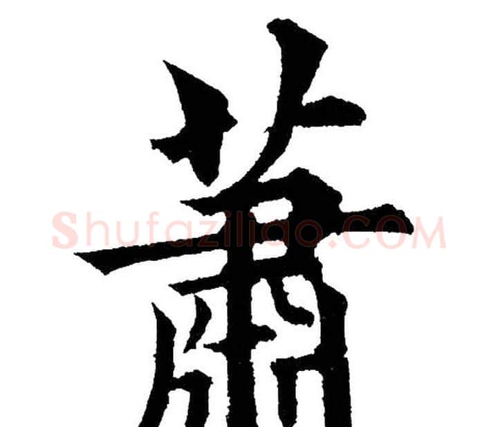 萧字黄自元毛笔楷书书法写法,摘自黄自元毛笔楷书书法作品