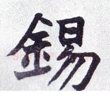 锡毛笔楷书写法,摘自清赵之谦楷书南唐四百九十六字册