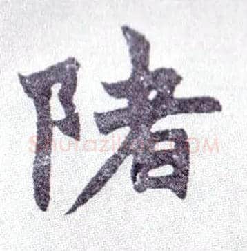 陼毛笔楷书写法,摘自清赵之谦楷书南唐四百九十六字册◎古同“渚”。
