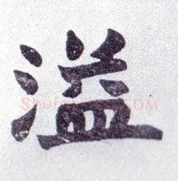 溢毛笔楷书写法,摘自清赵之谦楷书南唐四百九十六字册