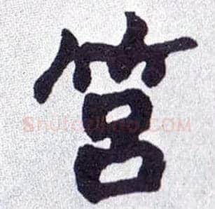 筥毛笔楷书写法,摘自清赵之谦楷书南唐四百九十六字册