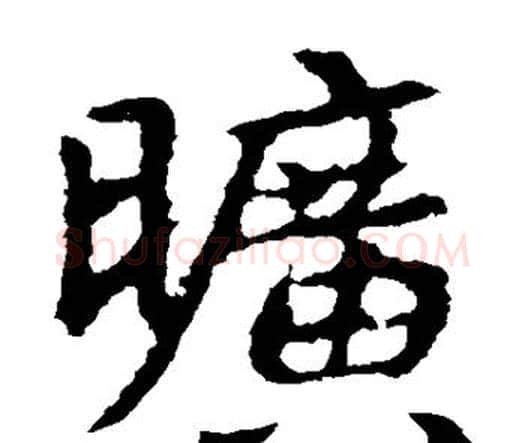 旷字王羲之毛笔楷书写法,摘自王羲之毛笔楷书作品