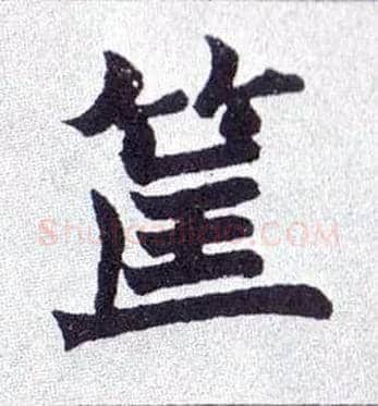 筐毛笔楷书写法,摘自清赵之谦楷书南唐四百九十六字册