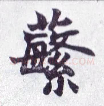 蘩毛笔楷书写法,摘自清赵之谦楷书南唐四百九十六字册