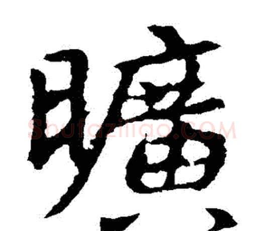 曠字王羲之毛笔楷书写法,摘自王羲之毛笔楷书作品