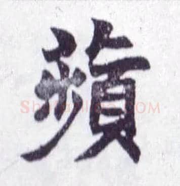 蘋毛笔楷书写法,摘自清赵之谦楷书南唐四百九十六字册