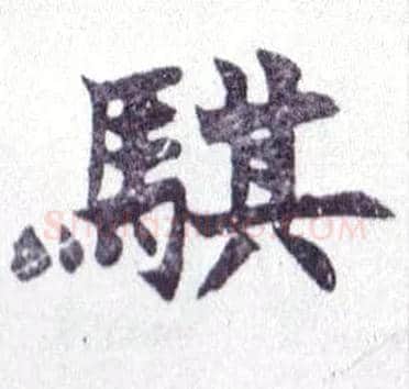 骐毛笔楷书写法,摘自清赵之谦楷书南唐四百九十六字册