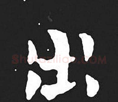 出字王羲之毛笔小楷写法,摘自王羲之毛笔小楷作品