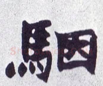 骃毛笔楷书写法,摘自清赵之谦楷书南唐四百九十六字册
