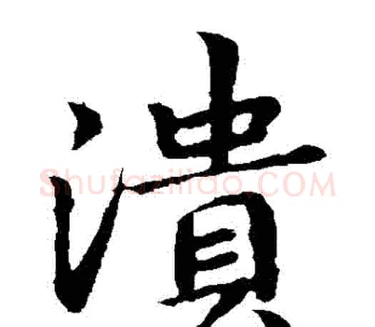 潰字王羲之毛笔楷书写法,摘自王羲之毛笔楷书作品