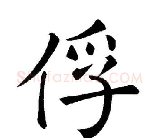 俘字褚遂良毛笔楷书书法写法,摘自褚遂良毛笔楷书书法作品