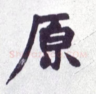 原毛笔楷书写法,摘自清赵之谦楷书南唐四百九十六字册