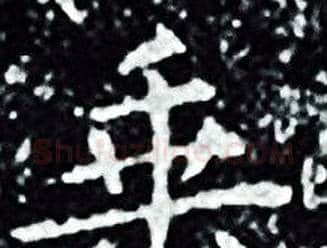 垂字王羲之毛笔小楷写法,摘自王羲之毛笔小楷作品