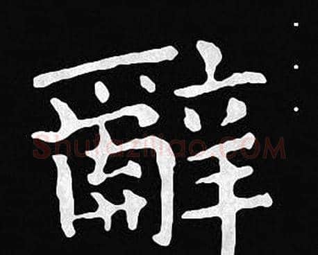 辭字王羲之毛笔小楷写法,摘自王羲之毛笔小楷作品