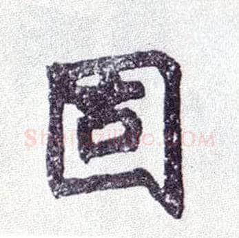 固毛笔楷书写法,摘自清赵之谦楷书南唐四百九十六字册